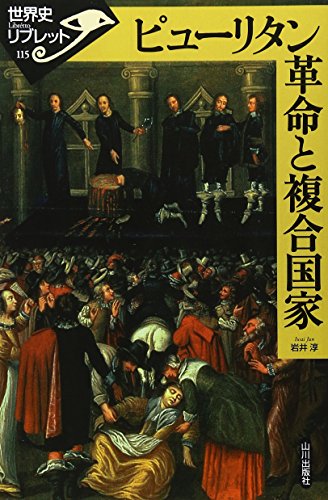 ピューリタン革命と複合国家 (世界史リブレット)