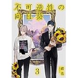 不可逆性の向日葵 分冊版 3 (集英社君恋コミックスDIGITAL)