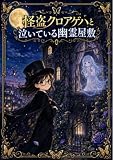怪盗クロアゲハと泣いている幽霊屋敷 怪盗クロアゲハシリーズ