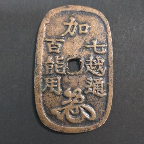 Amazon.co.jp: 加賀藩試鋳銭 七百文 加七越通 百能用花押 絵銭