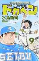 【激レア】ドカベン 全初版 9冊 水島新司　プロ野球編 激レア】ドカベン 全初版 9冊 水島新司 プロ野球編