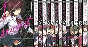 アラクニド コミック 全14巻完結セット 感想 レビュー 読書メーター