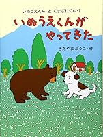 いぬうえくんがやってきた 4251007913 Book Cover