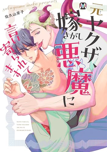 元ヤクザ、嫁さがし悪魔に言い寄られてます 【コミックス版】 元ヤクザ、嫁さがし悪魔に言い寄られてます【コミックス版】 (MARBLE　COMICS)のサムネイル