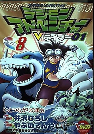 デジモンアドベンチャー Vテイマー01 直筆サイン色紙 楽天市場】デジモンアドベンチャーvテイマー01の通販
