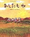 あしたも　ね (えほんのぼうけん38)
