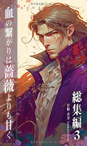 血の繋がりは薔薇よりも甘く・総集編３: 異世界王族オメガバース (Japanese Edition)
