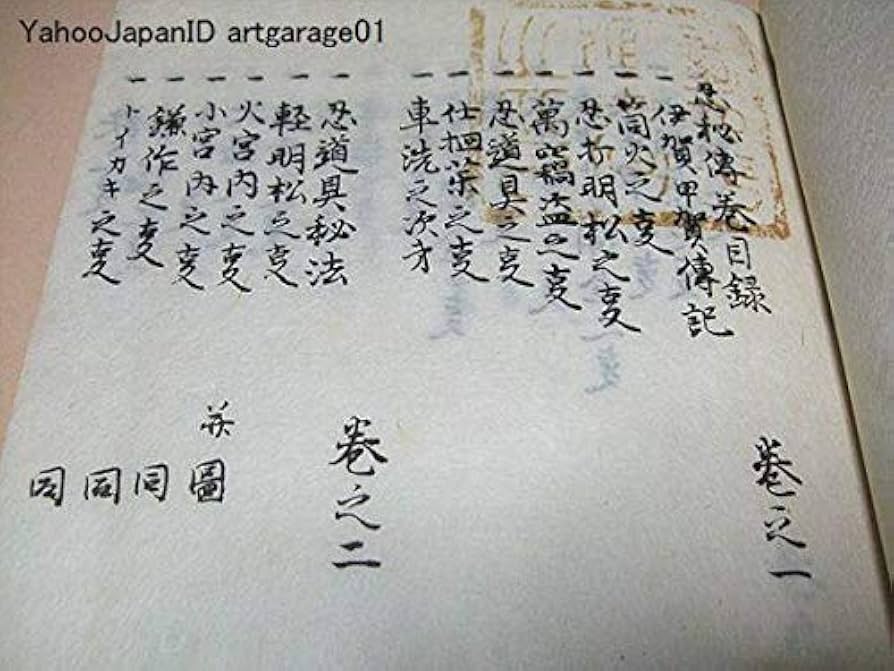 服部半蔵所伝 忍秘傳 忍秘伝・服部半蔵所伝・附家藏忍術文献書目/本書は忍法の