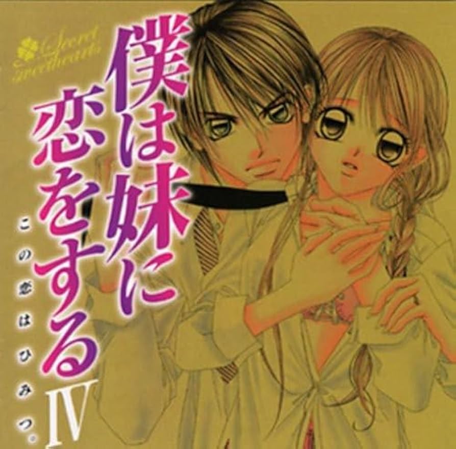 僕は妹に恋をするドラマCD Amazon.co.jp: 僕は妹に恋をする ドラマCD(4): ミュージック