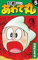 忍者あわて丸 (全6巻) Kindle版