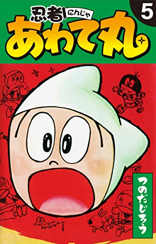 忍者あわて丸 5巻