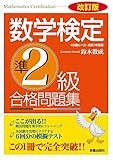 改訂版 数学検定準2級 合格問題集