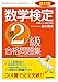 改訂版 数学検定準2級 合格問題集