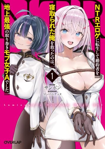 NTRエロゲに転生して婚約者を寝取られた俺を救ったのは、地上最強の取り巻きモブ女子Aでした 1 (オーバーラップ文庫)
