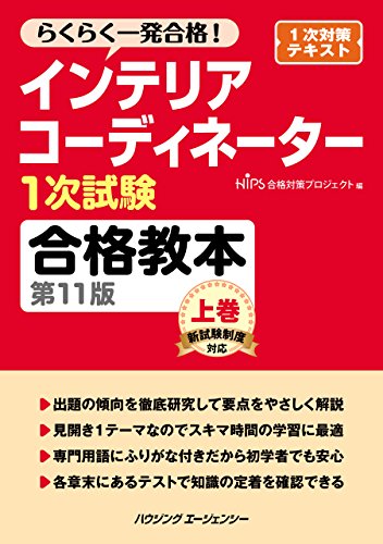 PDFダウンロード インテリアコーディネーター1次試験合格教本 第11版 上巻 バイ