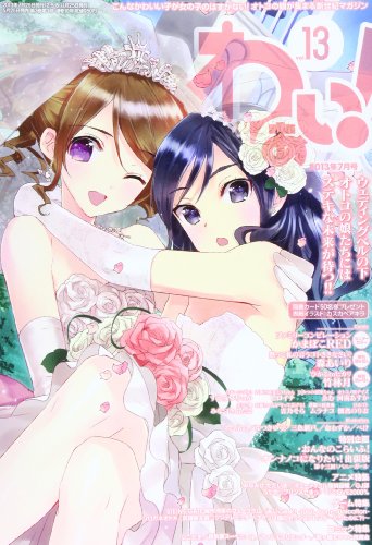 わぁい! 2013年 07月号 [雑誌]