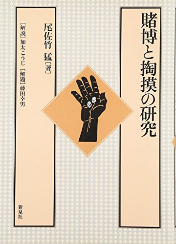 賭博と掏摸の研究