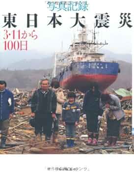 Amazon.co.jp: 写真記録 東日本大震災 3・11から100日 : 毎日新聞社: 本