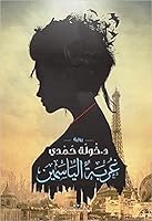 غربة الياسمين 9776376630 Book Cover