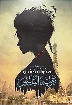 Paperback ???? ???????? Ghorbet Alyasmeen [Arabic] Book