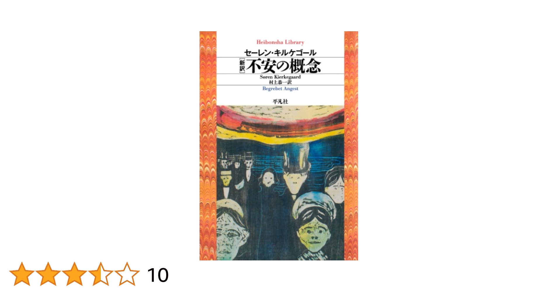 【中古】 不安の概念/中央公論新社/セーレーン・オービエ・キールケゴール 新訳 不安の概念 | セーレン.キルケゴール, 村上恭一 |本 | 通販