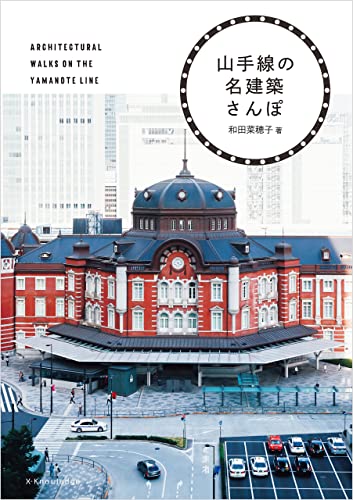 山手線の名建築さんぽ