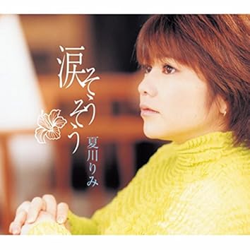 Amazon Music Unlimitedの夏川りみ Amazon Music Unlimitedの夏川りみ