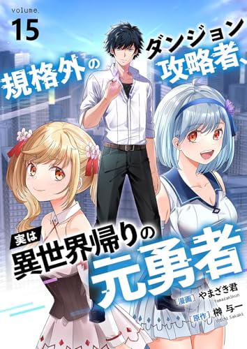 規格外のダンジョン攻略者、実は異世界帰りの元勇者１５ (comic スピラ)