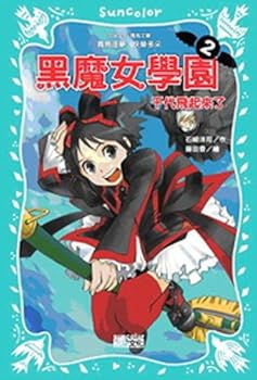 Paperback Black witch academy 02: Chiyoda fly to the the(Chinese Edition) [Unknown] Book