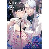 Doctorぼくは恋する犬 ～Dom/Subユニバース～　#9