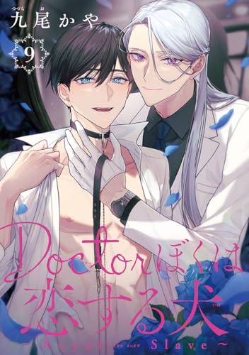 Doctorぼくは恋する犬 ~Dom/Subユニバース~ #9