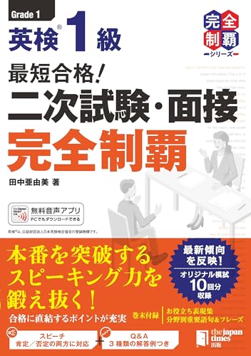 最短合格！ 英検1級 二次試験・面接完全制覇