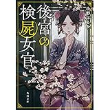 後宮の検屍女官 (角川文庫)