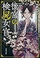 後宮の検屍女官 (角川文庫)