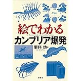 絵でわかるカンブリア爆発 (ＫＳ絵でわかるシリーズ)