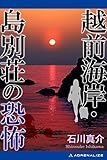 越前海岸・島別荘の恐怖