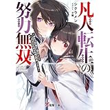 凡人転生の努力無双　～赤ちゃんの頃から努力してたらいつのまにか日本の未来を背負ってました～ (電撃文庫)