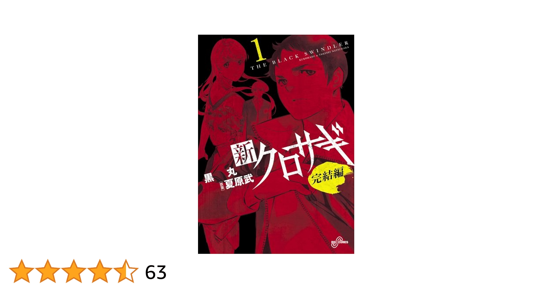 クロサギ ＋ 新クロサギ ＋ 新クロサギ Amazon.co.jp: 新クロサギ (17) (ビッグコミックス) : 黒丸