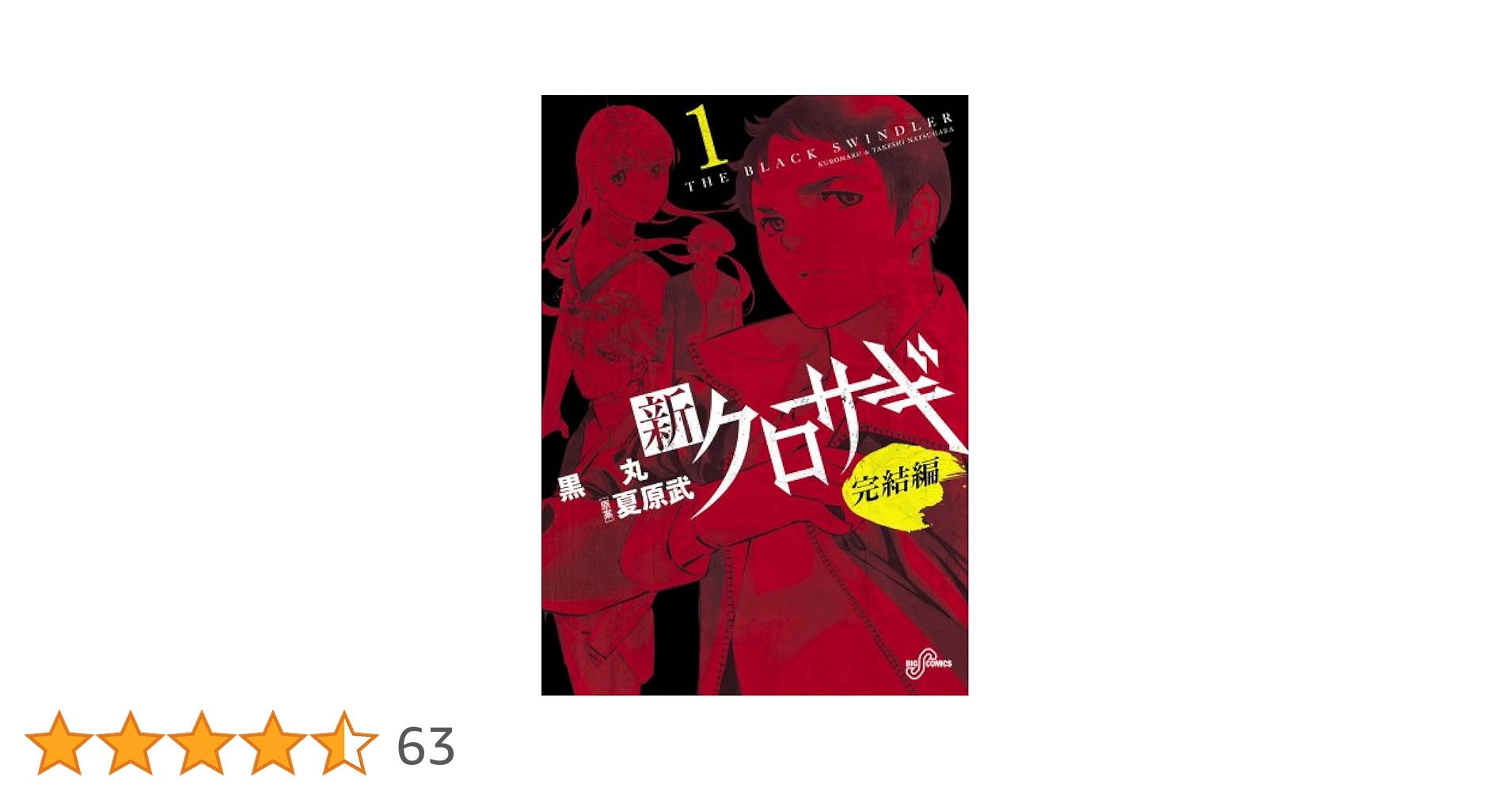【裁断済】クロサギ、新クロサギ、新クロサギ完結編　42冊セット
くくろくく Amazon.co.jp: 新クロサギ 完結編 コミック 全4巻完結セット