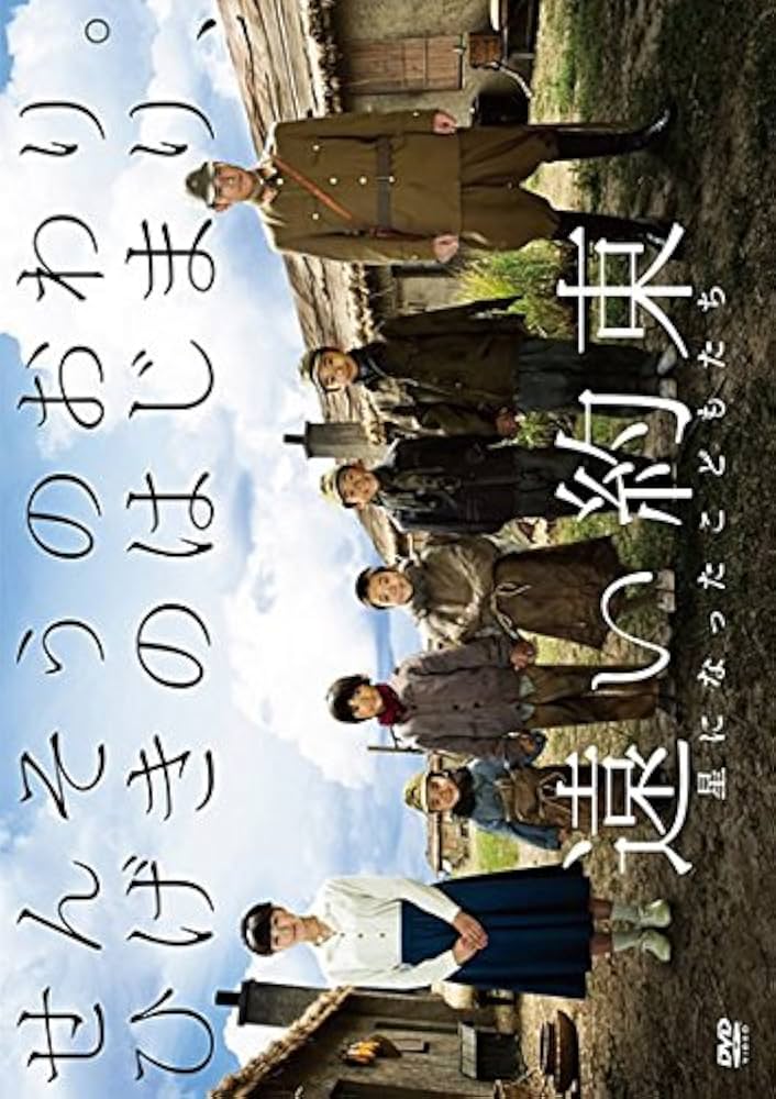 遠い約束 星になったこどもたち [DVD] d2ldlup Amazon.co.jp: 遠い約束 星になったこどもたち [DVD] : 松山