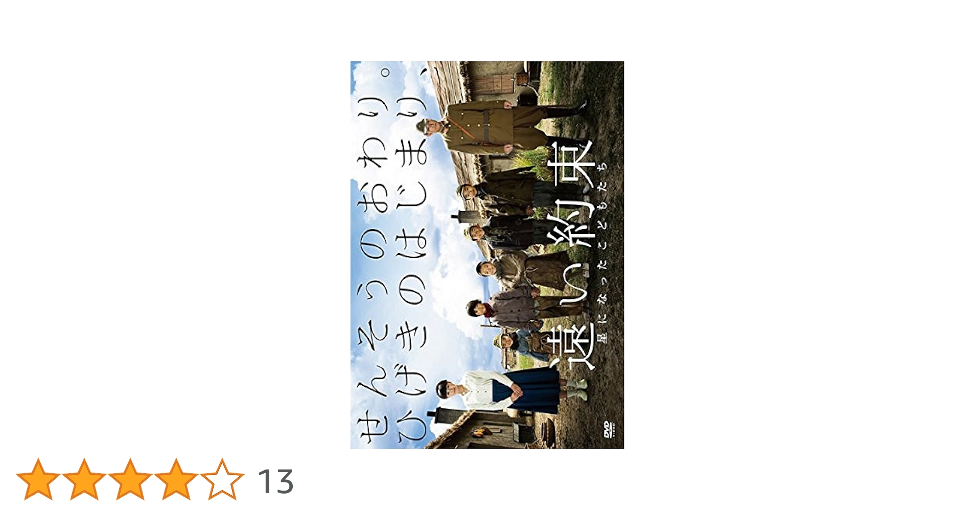 遠い約束 星になったこどもたち [DVD] d2ldlup Amazon.co.jp: 遠い約束 星になったこどもたち [DVD] : 松山