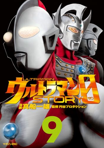 ウルトラマンＳＴＯＲＹ　０（９） (シリウスコミックス)