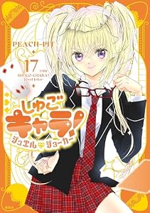 しゅごキャラ！　ジュエルジョーカー　分冊版（１７） (なかよしコミックス)