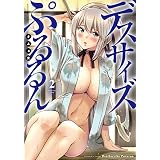 デスサイズぷるるん　２巻 (まんがタイムＫＲコミックス)
