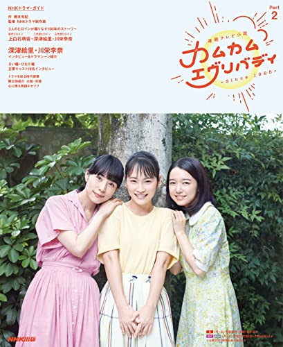 連続テレビ小説　カムカムエヴリバディ　Ｐａｒｔ２ ＮＨＫドラマ・ガイド