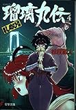 瑠璃丸伝 当丗しのび草紙(4)   (電撃文庫)