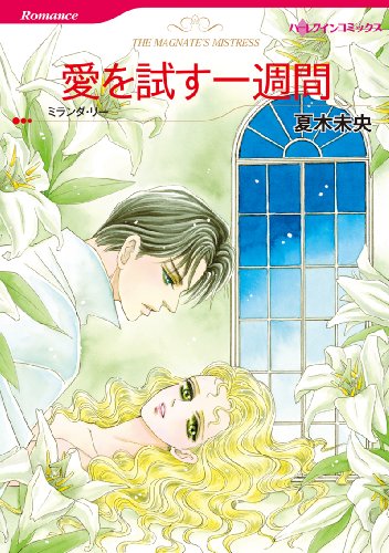 『愛を試す一週間』