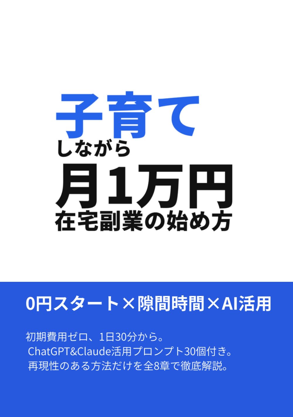 子育てしながら月1万円を目指す 在宅副業のはじめ方: 忙しいママでも無理なく続く、小さく始める副収入入門