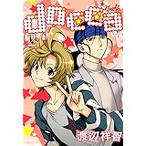 docca（２） (コミックアヴァルス)