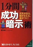 1分間「成功暗示」術―元気が出る、頭がさえる、運がつく! 4415070698 Book Cover